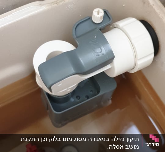 מנגנון מצוף בתוך מיכל הדחה של אסלה